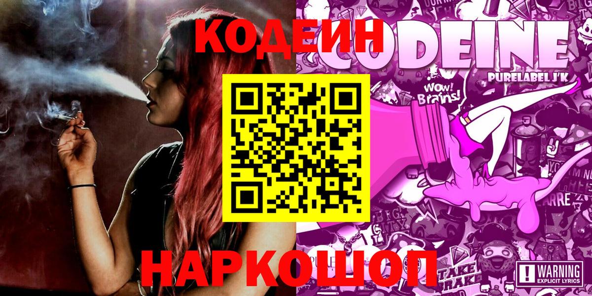 Codein Purple Drank  Codein напиток Lean (лин)  Вход с VPN  Арзамас 