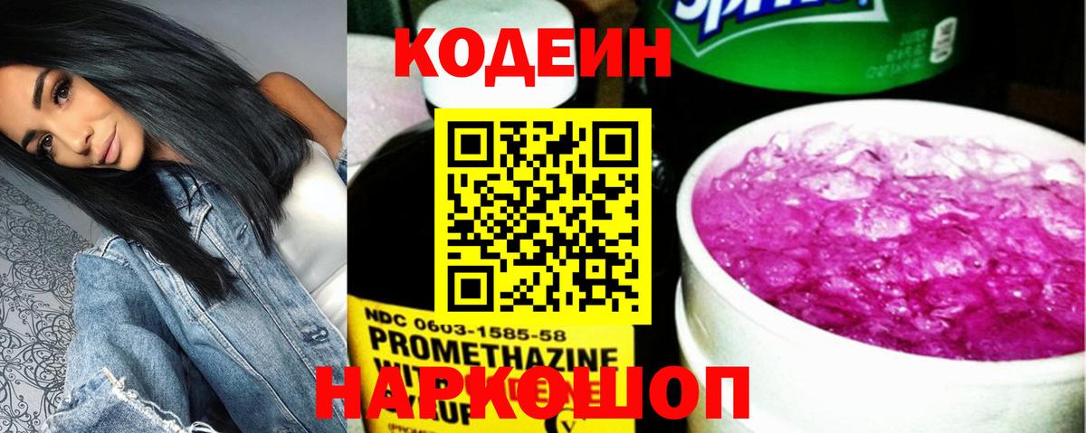 Codein напиток Lean (лин) Арзамас